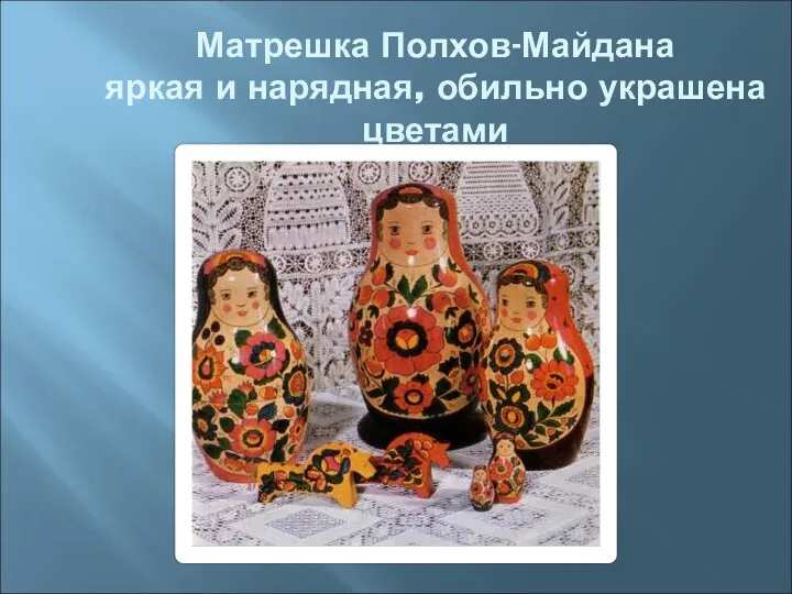 Матрешка Полхов-Майдана яркая и нарядная, обильно украшена цветами