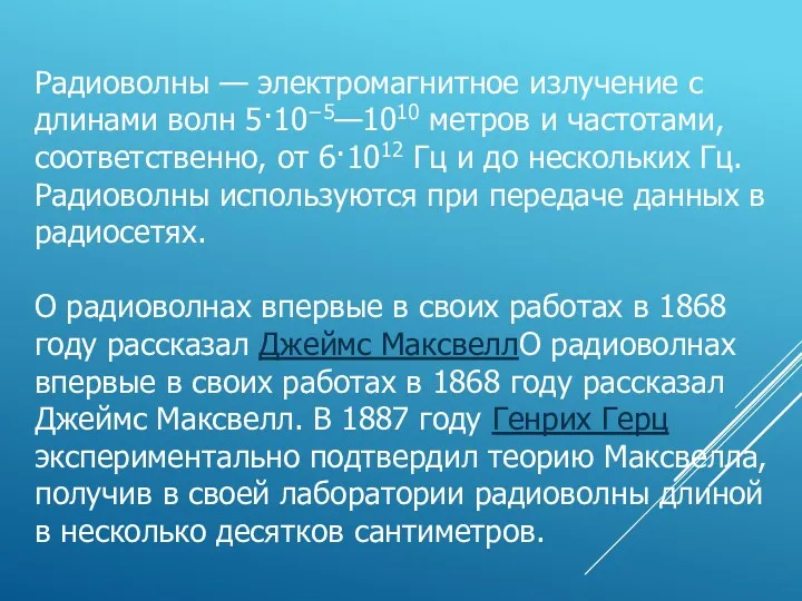 Радиоволны — электромагнитное излучение с длинами волн 5·10−5—1010 метров и