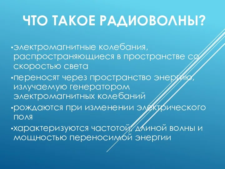 ЧТО ТАКОЕ РАДИОВОЛНЫ? электромагнитные колебания, распространяющиеся в пространстве со скоростью