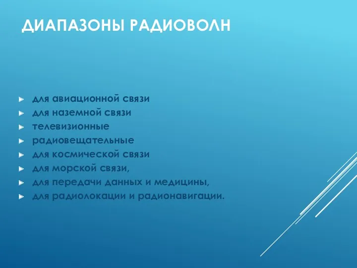 ДИАПАЗОНЫ РАДИОВОЛН для авиационной связи для наземной связи телевизионные радиовещательные