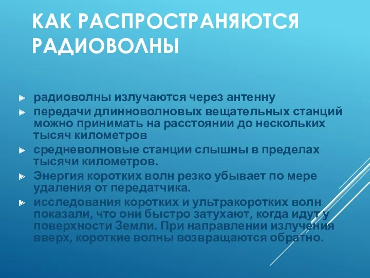 КАК РАСПРОСТРАНЯЮТСЯ РАДИОВОЛНЫ радиоволны излучаются через антенну передачи длинноволновых вещательных