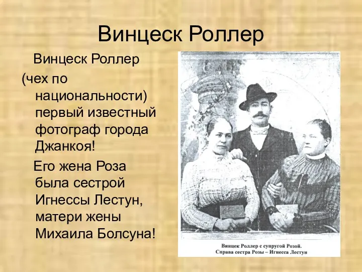 Винцеск Роллер Винцеск Роллер (чех по национальности) первый известный фотограф