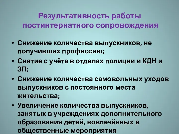 Результативность работы постинтернатного сопровождения Снижение количества выпускников, не получивших профессию;