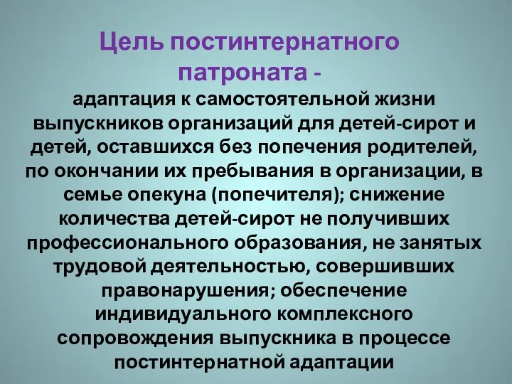 Цель постинтернатного патроната - адаптация к самостоятельной жизни выпускников организаций