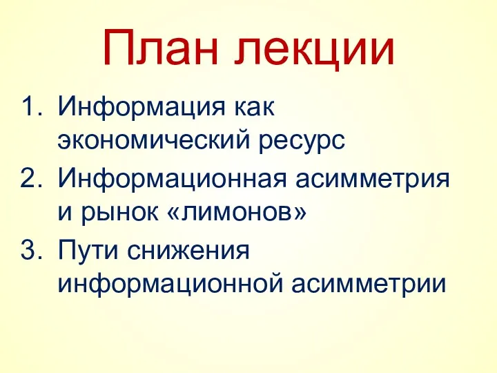 План лекции Информация как экономический ресурс Информационная асимметрия и рынок «лимонов» Пути снижения информационной асимметрии