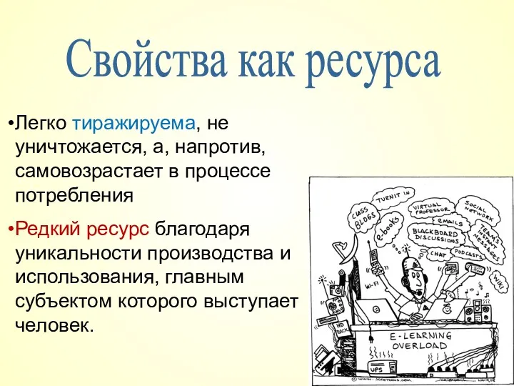 Легко тиражируема, не уничтожается, а, напротив, самовозрастает в процессе потребления