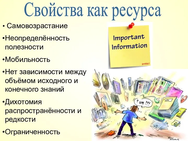 Свойства как ресурса Самовозрастание Неопределённость полезности Мобильность Нет зависимости между