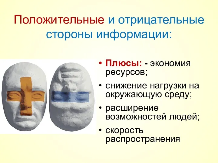 Плюсы: - экономия ресурсов; снижение нагрузки на окружающую среду; расширение