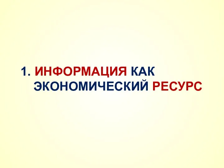 1. ИНФОРМАЦИЯ КАК ЭКОНОМИЧЕСКИЙ РЕСУРС