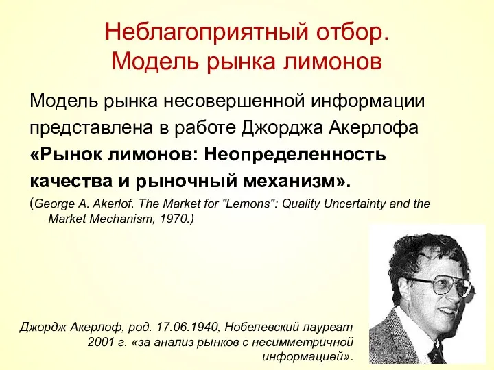 Неблагоприятный отбор. Модель рынка лимонов Модель рынка несовершенной информации представлена