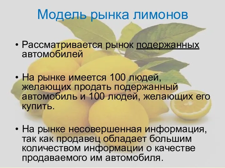 Модель рынка лимонов Рассматривается рынок подержанных автомобилей На рынке имеется