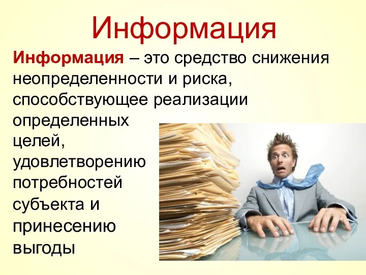 Информация – это средство снижения неопределенности и риска, способствующее реализации