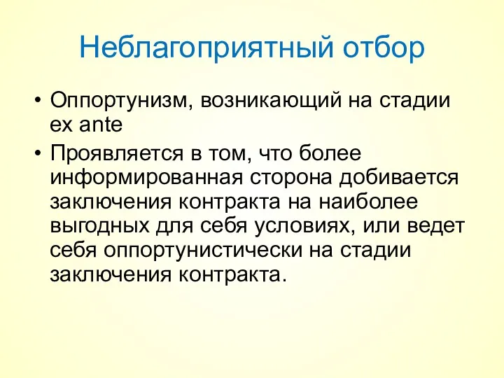 Неблагоприятный отбор Оппортунизм, возникающий на стадии ex ante Проявляется в