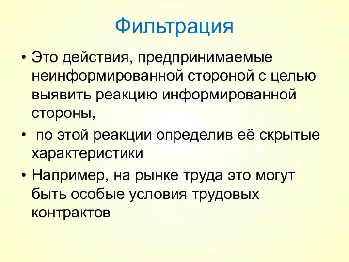 Фильтрация Это действия, предпринимаемые неинформированной стороной с целью выявить реакцию