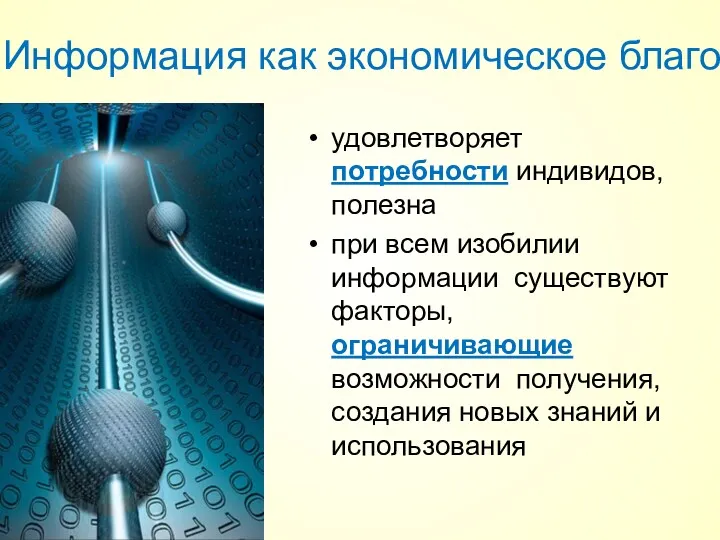 удовлетворяет потребности индивидов, полезна при всем изобилии информации существуют факторы,