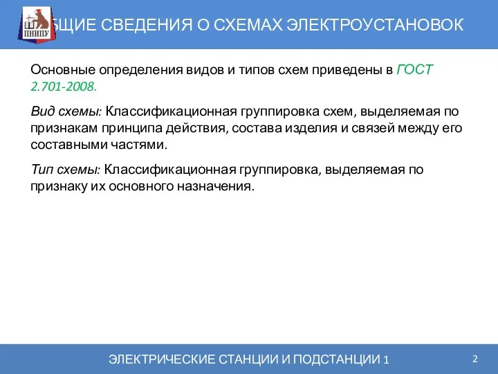 ОБЩИЕ СВЕДЕНИЯ О СХЕМАХ ЭЛЕКТРОУСТАНОВОК ЭЛЕКТРИЧЕСКИЕ СТАНЦИИ И ПОДСТАНЦИИ 1