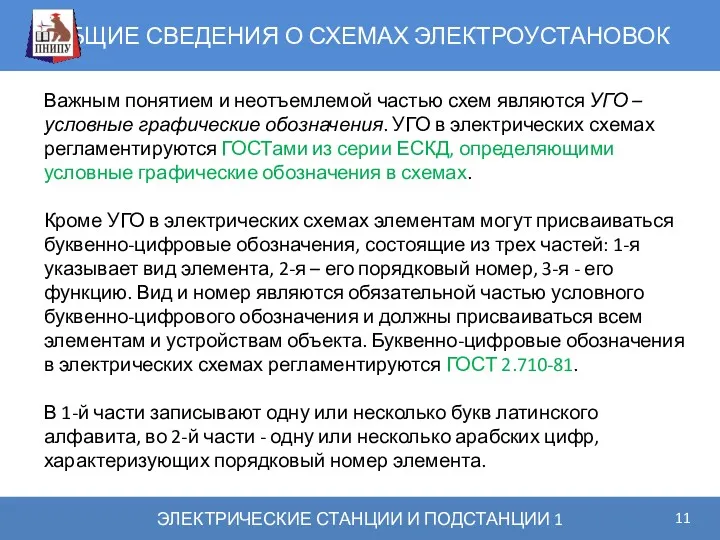 ОБЩИЕ СВЕДЕНИЯ О СХЕМАХ ЭЛЕКТРОУСТАНОВОК ЭЛЕКТРИЧЕСКИЕ СТАНЦИИ И ПОДСТАНЦИИ 1