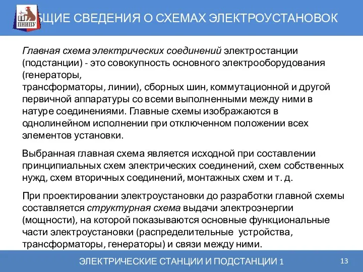 ОБЩИЕ СВЕДЕНИЯ О СХЕМАХ ЭЛЕКТРОУСТАНОВОК ЭЛЕКТРИЧЕСКИЕ СТАНЦИИ И ПОДСТАНЦИИ 1