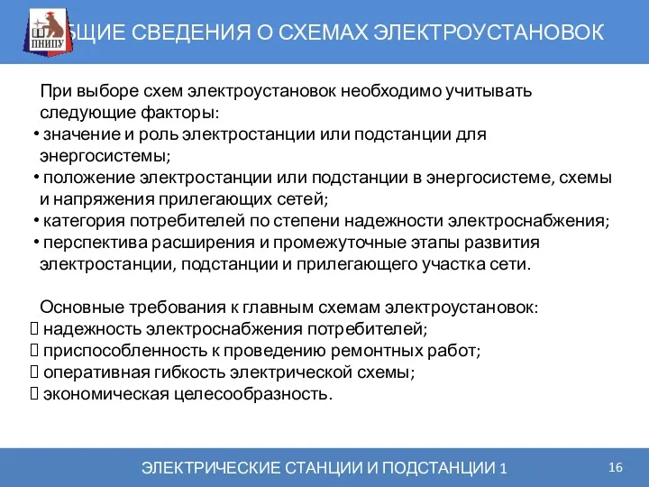 ОБЩИЕ СВЕДЕНИЯ О СХЕМАХ ЭЛЕКТРОУСТАНОВОК ЭЛЕКТРИЧЕСКИЕ СТАНЦИИ И ПОДСТАНЦИИ 1