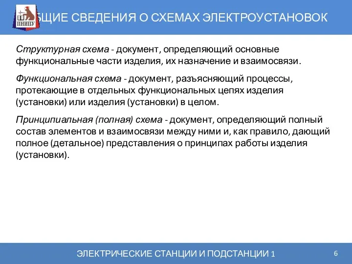 ОБЩИЕ СВЕДЕНИЯ О СХЕМАХ ЭЛЕКТРОУСТАНОВОК ЭЛЕКТРИЧЕСКИЕ СТАНЦИИ И ПОДСТАНЦИИ 1