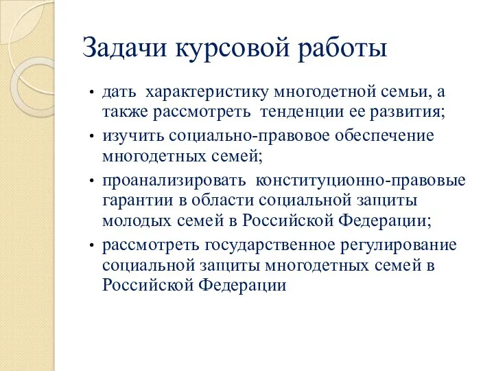 Задачи курсовой работы дать характеристику многодетной семьи, а также рассмотреть