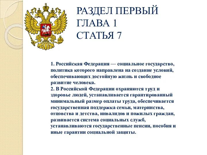 РАЗДЕЛ ПЕРВЫЙ ГЛАВА 1 СТАТЬЯ 7 1. Российская Федерация —