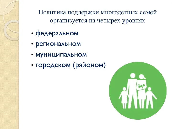 Политика поддержки многодетных семей организуется на четырех уровнях федеральном региональном муниципальном городском (районом)