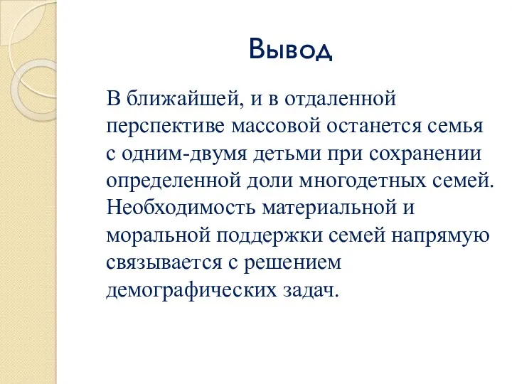 Вывод В ближайшей, и в отдаленной перспективе массовой останется семья