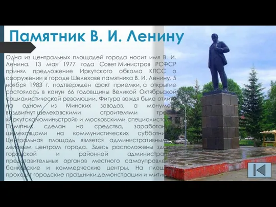 Памятник В. И. Ленину Одна из центральных площадей города носит