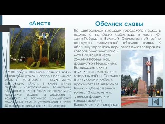 В 2010 году в Шелехове появился новый живописный уголок. Напротив