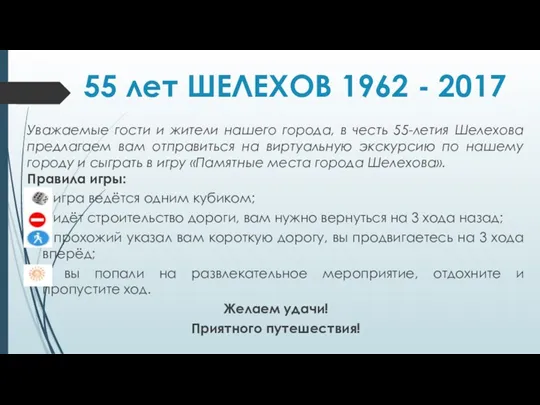 55 лет ШЕЛЕХОВ 1962 - 2017 Уважаемые гости и жители