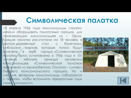 Символическая палатка 18 апреля 1956 года комсомольцы стройки начали оборудовать