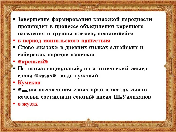 Завершение формирования казахской народности происходит в процессе объединения коренного населения и группы племен,