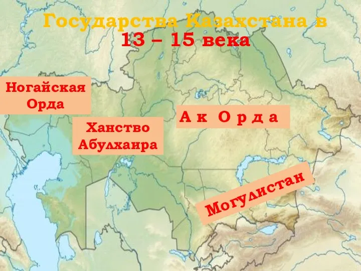 А к О р д а Ногайская Орда Ханство Абулхаира Могулистан Государства Казахстана