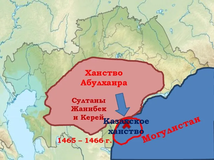 Ханство Абулхаира Могулистан Султаны Жанибек и Керей Казахское ханство 1465 – 1466 г.