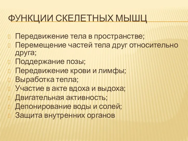 ФУНКЦИИ СКЕЛЕТНЫХ МЫШЦ Передвижение тела в пространстве; Перемещение частей тела