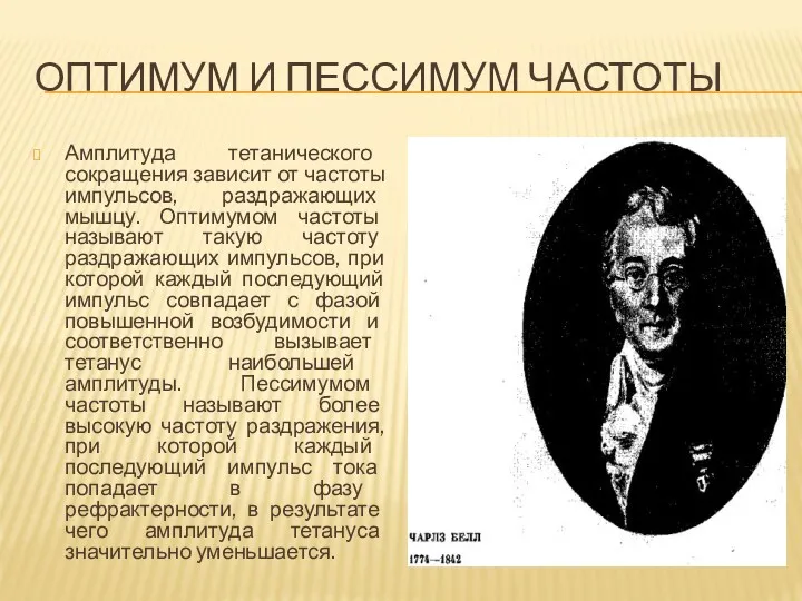 ОПТИМУМ И ПЕССИМУМ ЧАСТОТЫ Амплитуда тетанического сокращения зависит от частоты