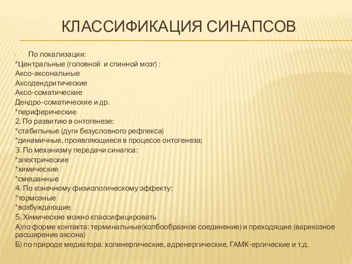 КЛАССИФИКАЦИЯ СИНАПСОВ По локализации: *Центральные (головной и спинной мозг) :