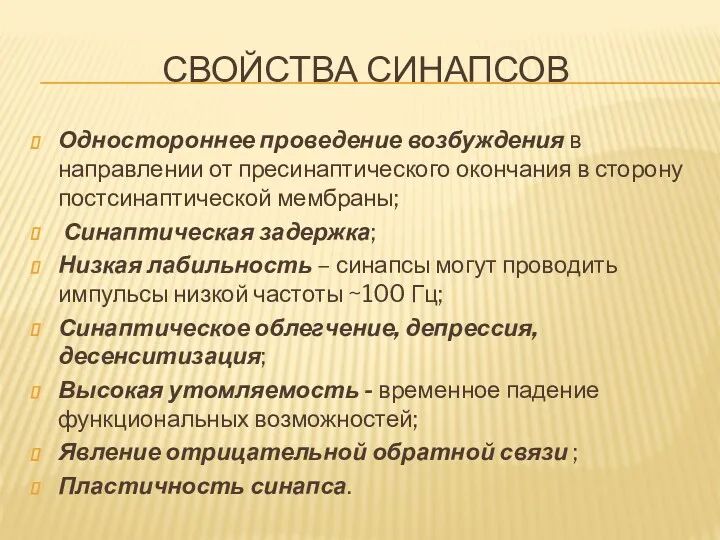 СВОЙСТВА СИНАПСОВ Одностороннее проведение возбуждения в направлении от пресинаптического окончания