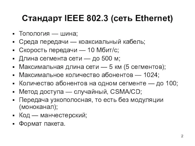 Стандарт IEEE 802.3 (сеть Ethernet) Топология — шина; Среда передачи — коаксиальный кабель;