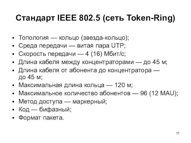 Стандарт IEEE 802.5 (сеть Token-Ring) Топология — кольцо (звезда-кольцо); Среда передачи — витая