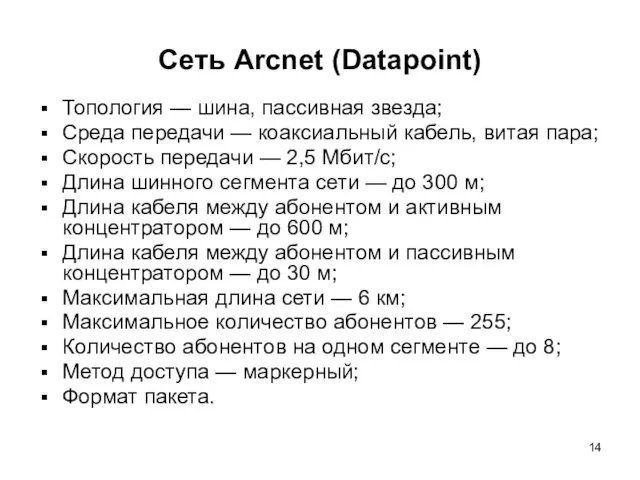 Сеть Arcnet (Datapoint) Топология — шина, пассивная звезда; Среда передачи — коаксиальный кабель,