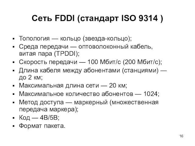 Сеть FDDI (стандарт ISO 9314 ) Топология — кольцо (звезда-кольцо); Среда передачи —