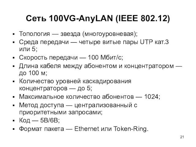 Сеть 100VG-AnyLAN (IEEE 802.12) Топология — звезда (многоуровневая); Среда передачи — четыре витые