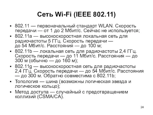 Сеть Wi-Fi (IEEE 802.11) 802.11 — первоначальный стандарт WLAN. Скорость передачи — от