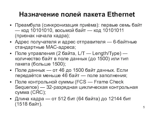 Назначение полей пакета Ethernet Преамбула (синхронизация приёма): первые семь байт — код 10101010,