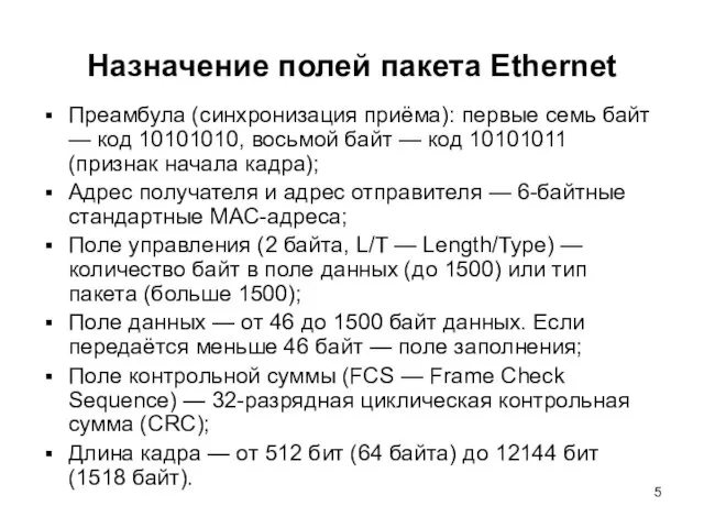 Назначение полей пакета Ethernet Преамбула (синхронизация приёма): первые семь байт