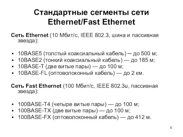 Стандартные сегменты сети Ethernet/Fast Ethernet Сеть Ethernet (10 Мбит/с, IEEE 802.3, шина и