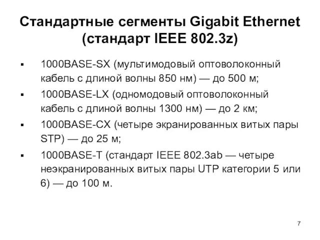 Стандартные сегменты Gigabit Ethernet (стандарт IEEE 802.3z) 1000BASE-SX (мультимодовый оптоволоконный кабель с длиной