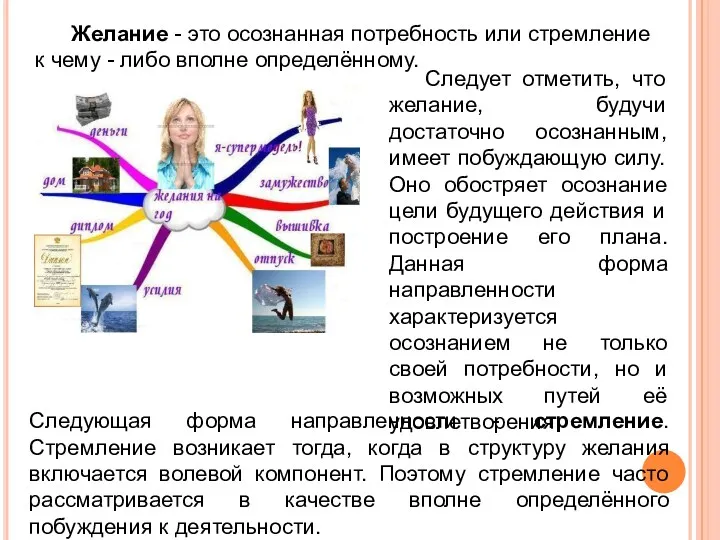 Следующая форма направленности - стремление. Стремление возникает тогда, когда в